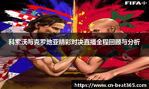 科索沃与克罗地亚精彩对决直播全程回顾与分析