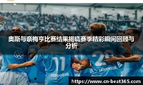 奥斯与奈梅亨比赛结果揭晓赛季精彩瞬间回顾与分析